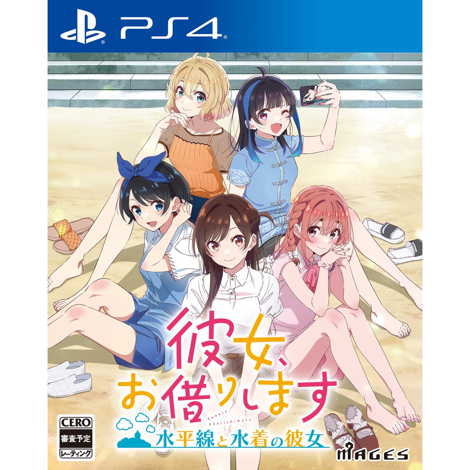 【新品】【お取り寄せ】[PS4] 彼女、お借りします ～水平線と水着の彼女～ 通常版 MAGES.(20241128)