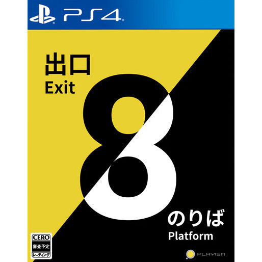 【新品即納】[PS4]初回特典付(駅貼りポスター8枚セット) 8番出口・8番のりば PLAYISM (20241128)