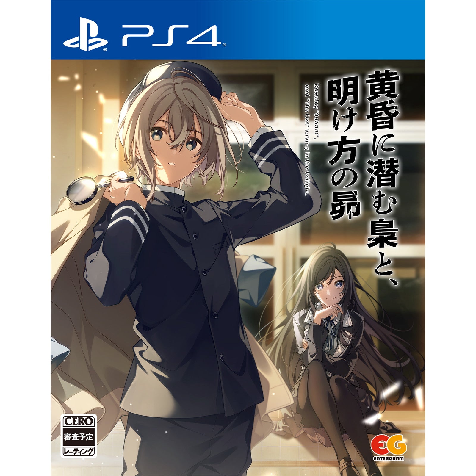【中古即納】[PS4] 黄昏に潜む梟と、明け方の昴 通常版 エンターグラム(20241226)