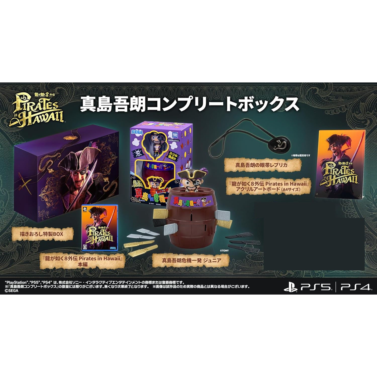 【新品即納】[PS4] 早期購入特典付 龍が如く8外伝 Pirates in Hawaii(パイレーツ イン ハワイ) 真島吾朗コンプリートボックス(限定版) セガ(20250221)