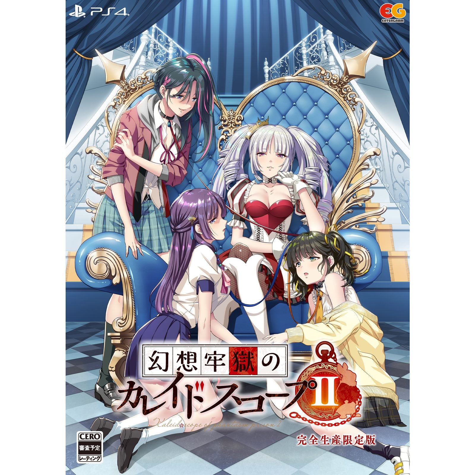 【新品即納】[PS4] 幻想牢獄のカレイドスコープ2 完全生産限定版 エンターグラム(20250314)