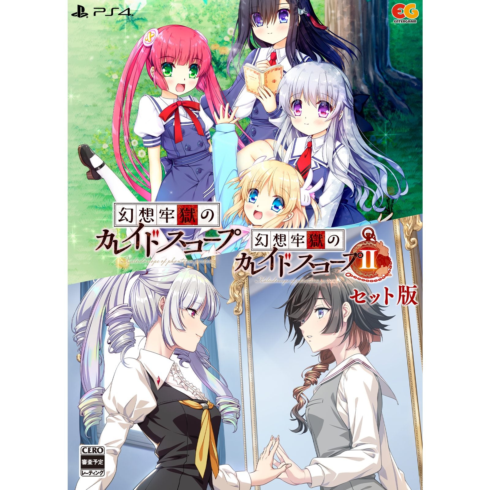 【新品即納】[PS4] 幻想牢獄のカレイドスコープ1+2セット(限定版) エンターグラム(20250314)