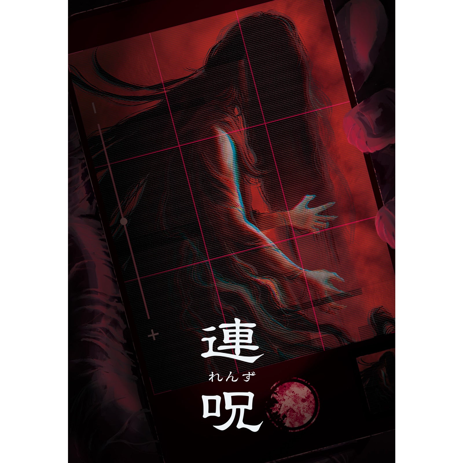 【予約前日出荷】[PS4] 連呪(れんず) 初回限定版 日本一ソフトウェア(20250828)