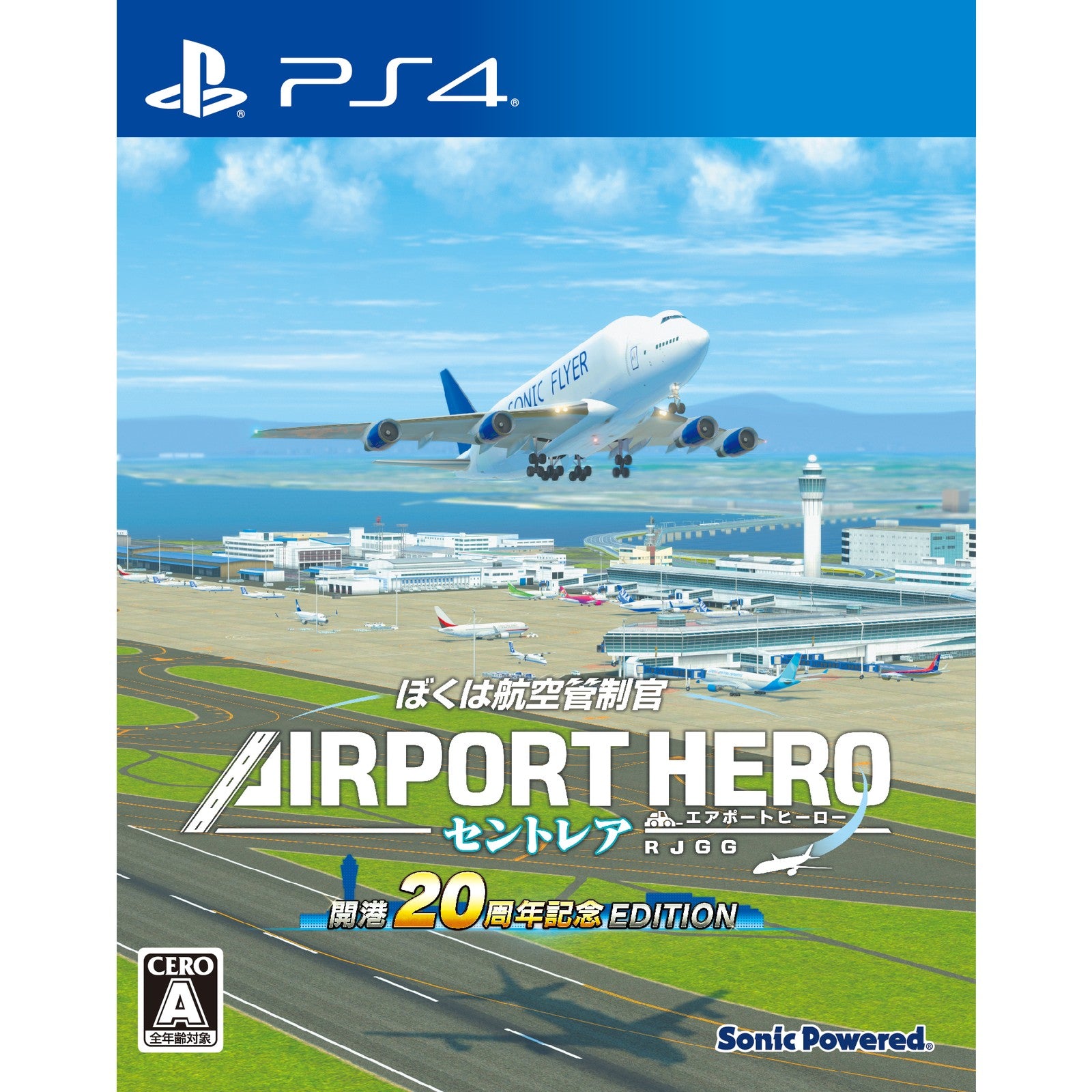 【中古即納】[PS4] ぼくは航空管制官 エアポートヒーロー セントレア 開港20周年記念 EDITION ソニックパワード(20250925)