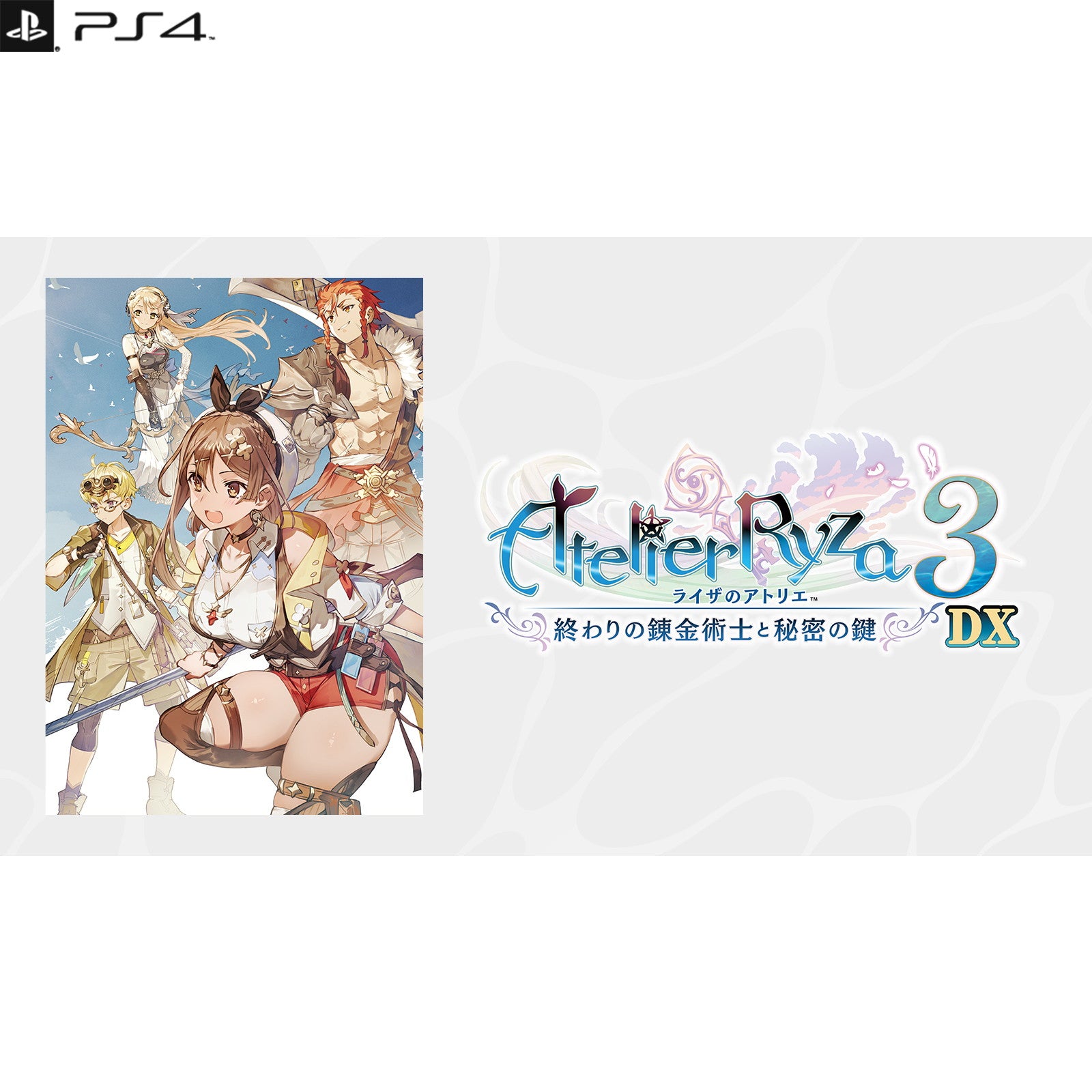 【予約前日出荷】[PS4] ライザのアトリエ3 ～終わりの錬金術士と秘密の鍵～ DX(デラックス) 通常版 コーエーテクモゲームス(20251113)