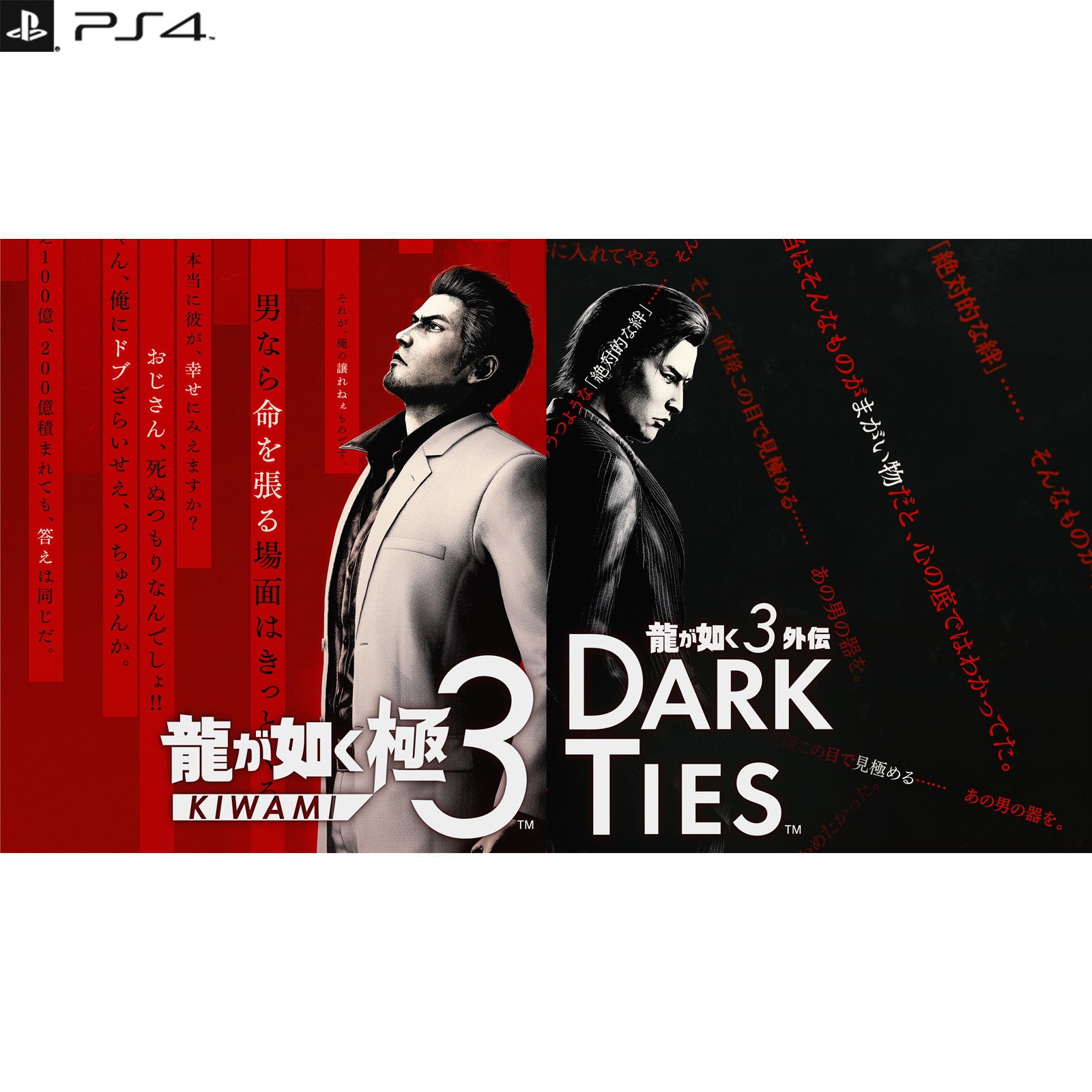 【予約前日出荷】[PS4] 初回特典付(DLCツッパリメンバー 春日一番) 龍が如く 極3(KIWAMI 3) / 龍が如く3外伝 Dark Ties(ダークタイズ) セガ(20260212)