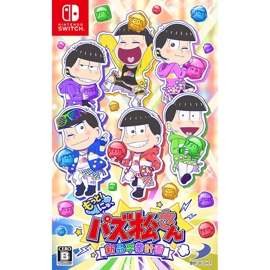 【中古即納】[お得品][表紙説明書なし][Switch] もっと!にゅ～パズ松さん～新品卒業計画～ 通常版 ディースリー・パブリッシャー(20191205)