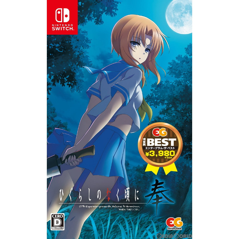 【新品】【お取り寄せ】[Switch] ひぐらしのなく頃に奉 EG THE BEST(HAC-2-APHFA) エンターグラム(20200827)
