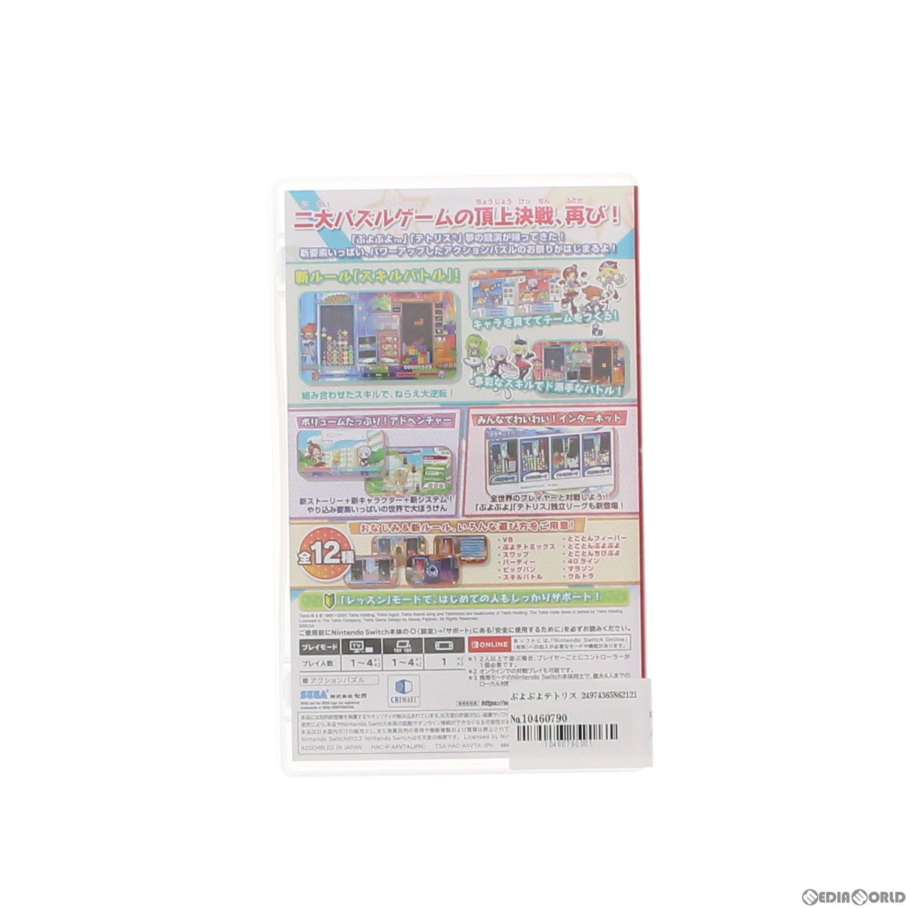 【中古即納】[お得品][表紙説明書なし][Switch] ぷよぷ セガよテトリス 2 セガ(20201210)