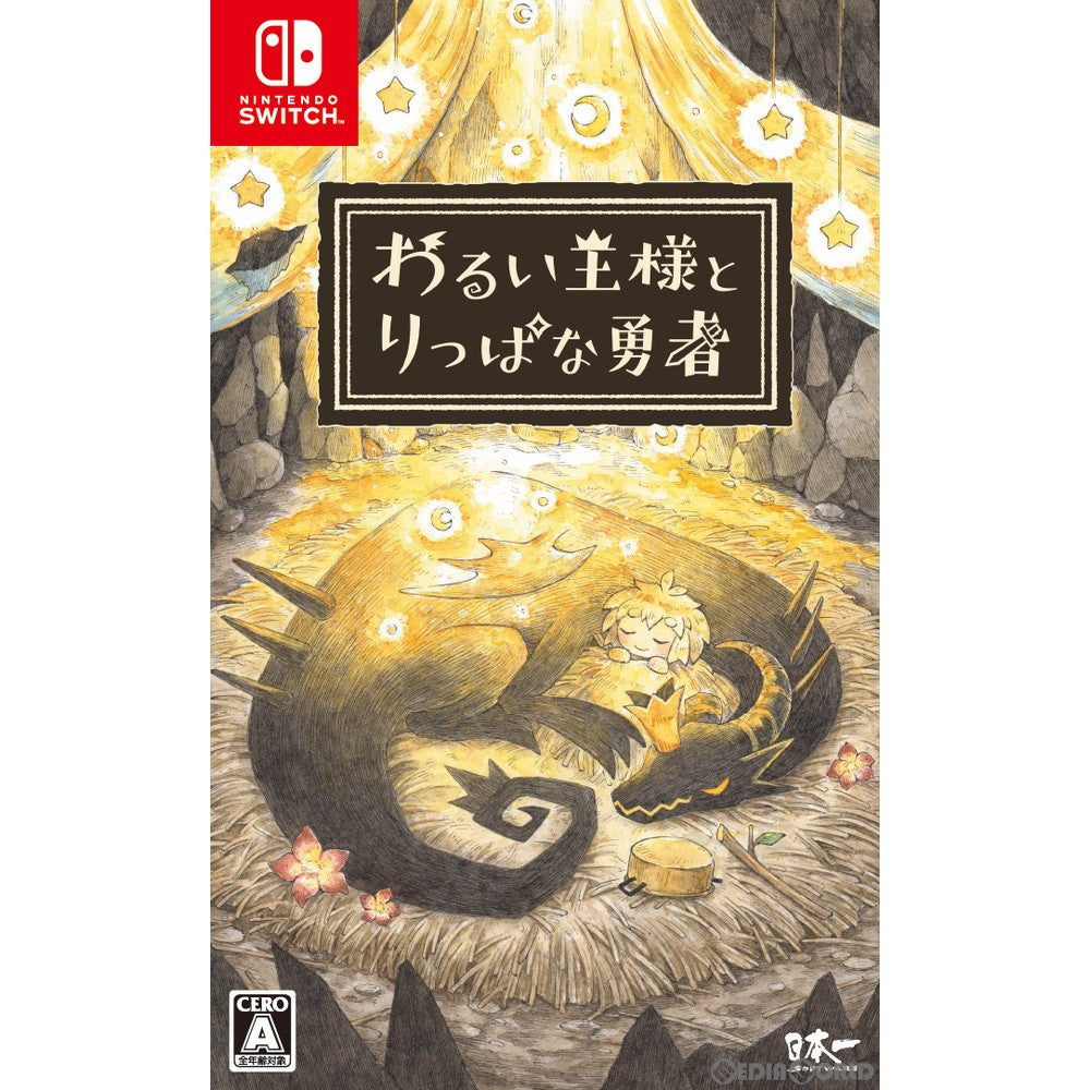 【中古即納】[お得品][表紙説明書なし][Switch] わるい王様とりっぱな勇者 通常版 日本一ソフトウェア(20210624)