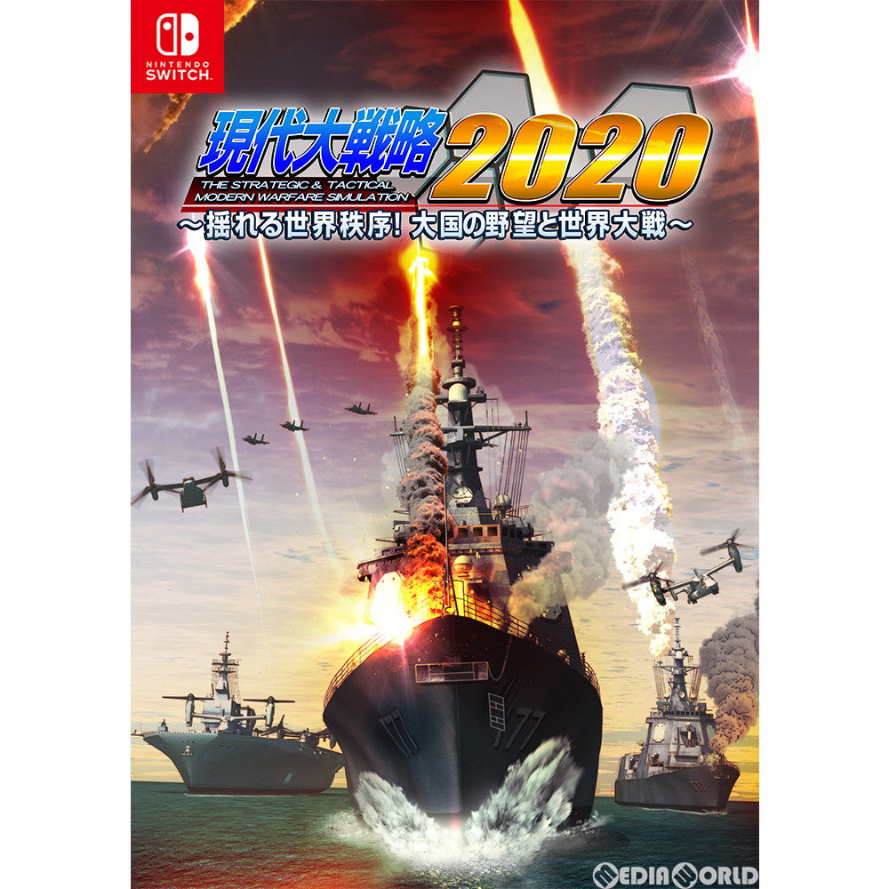 【新品】【お取り寄せ】[Switch] 現代大戦略2020～揺れる世界秩序!大国の野望と世界大戦～ システムソフト・ベータ(20210624)