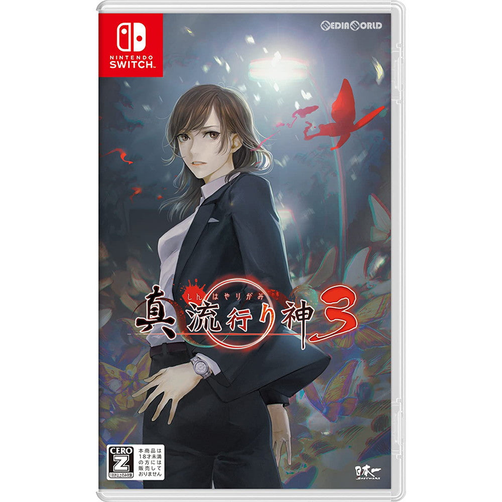 【新品】【お取り寄せ】[Switch] 真 流行り神3(しんはやりがみ3) 日本一ソフトウェア(20210729)