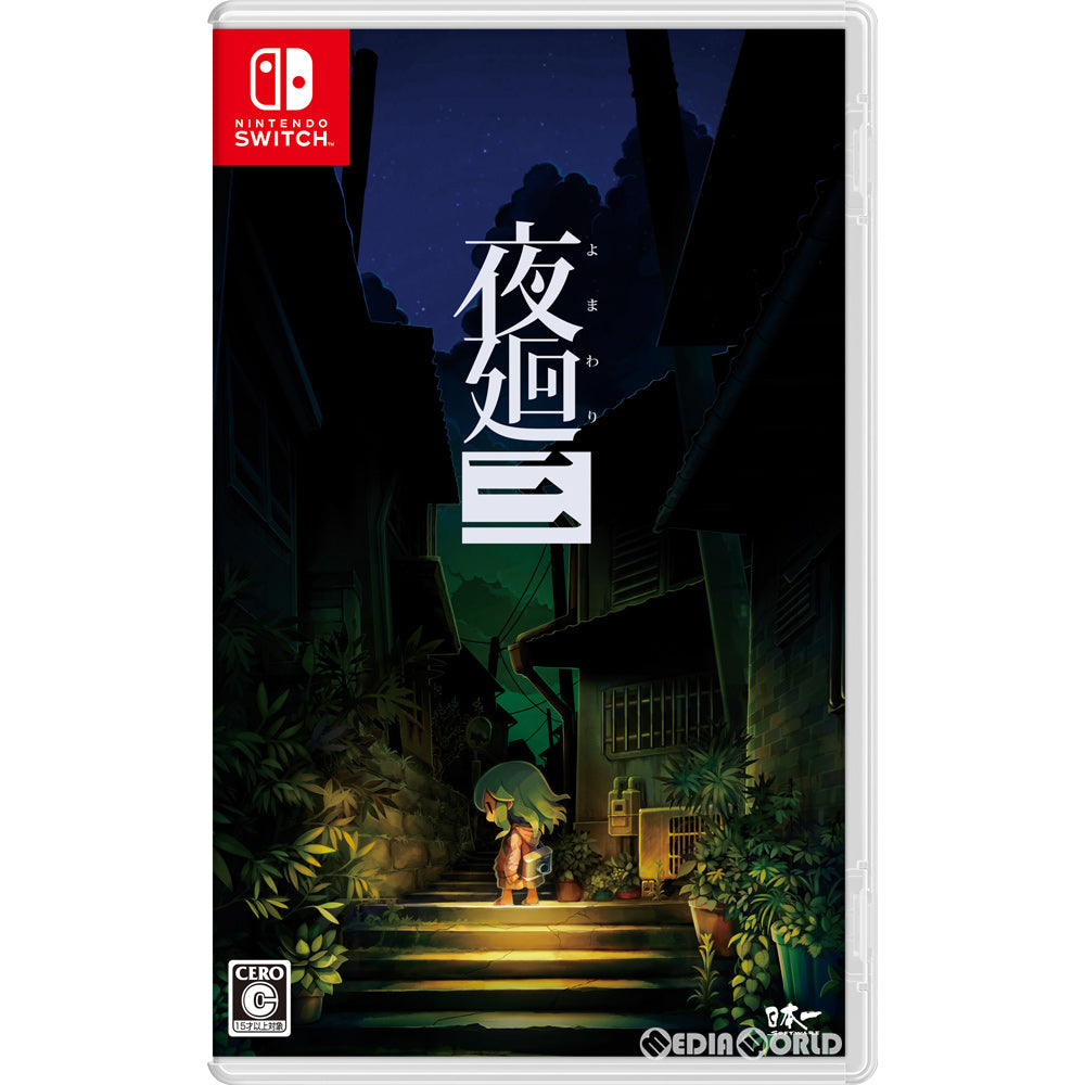 【新品】【お取り寄せ】[Switch] 夜廻三(よまわりスリー) 日本一ソフトウェア(20220421)