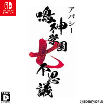 【新品即納】[Switch]アパシー 鳴神学園七不思議 通常版 メビウス (20220804)