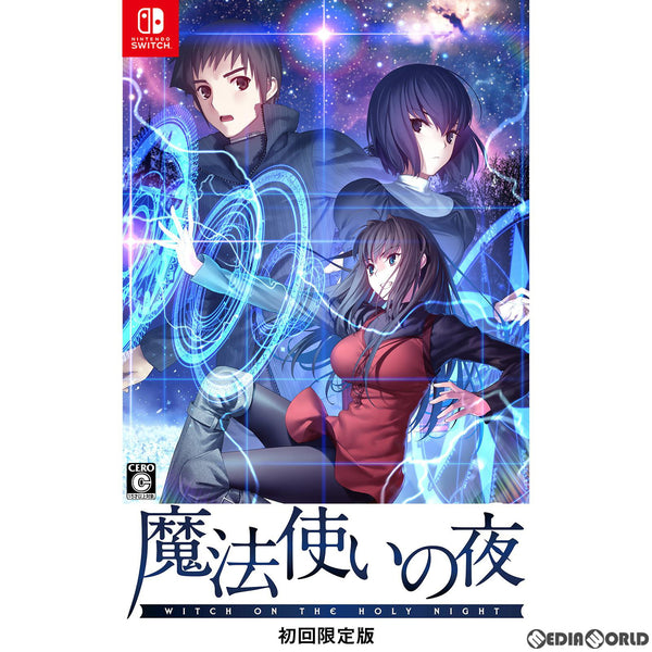 魔法使いの夜 初回限定版 Switch版