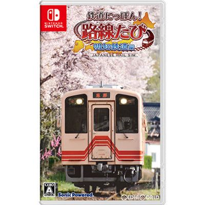 【新品】【お取り寄せ】[Switch] 鉄道にっぽん!路線たび 明知鉄道編 ソニックパワード(20220825)