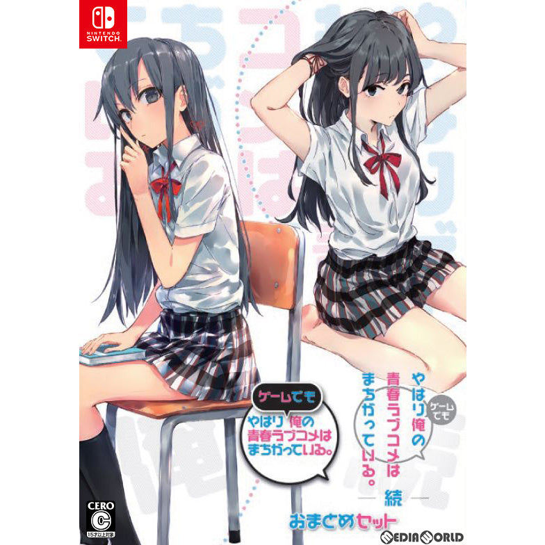 【新品】【お取り寄せ】[Switch] やはりゲームでも俺の青春ラブコメはまちがっている。&続 おまとめセット MAGES.(20220922)