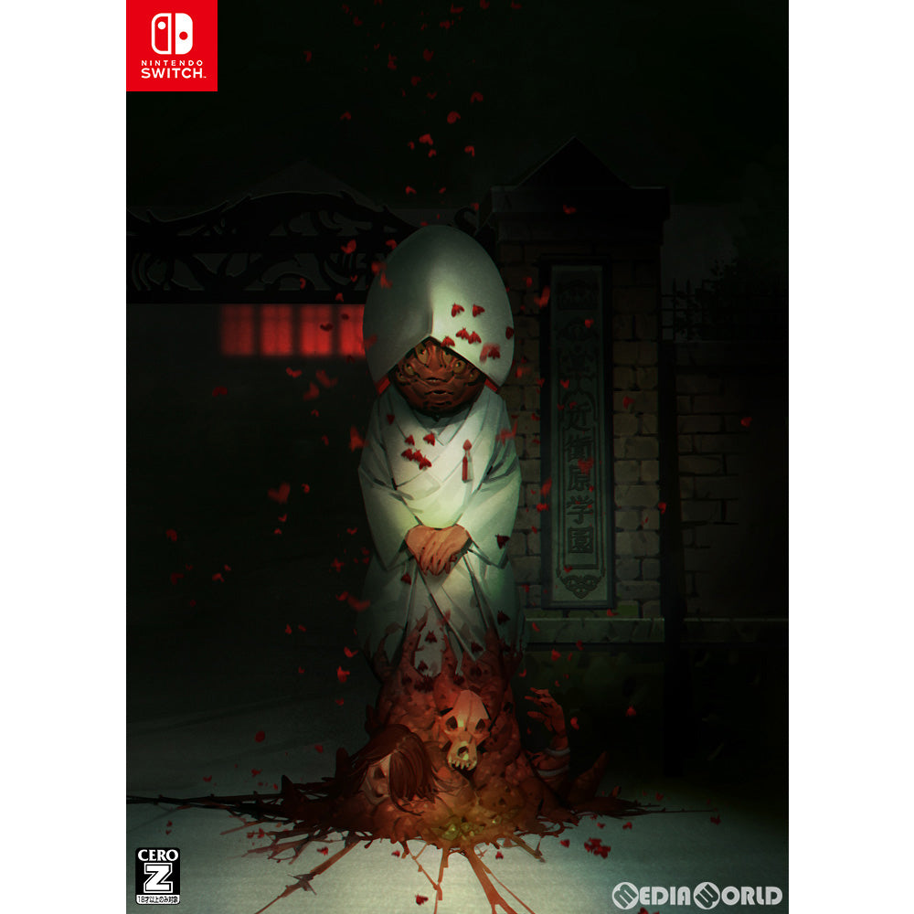 【新品】【お取り寄せ】[Switch]死噛(シニガミ) ～シビトマギレ～ エクスペリエンス (20221201)