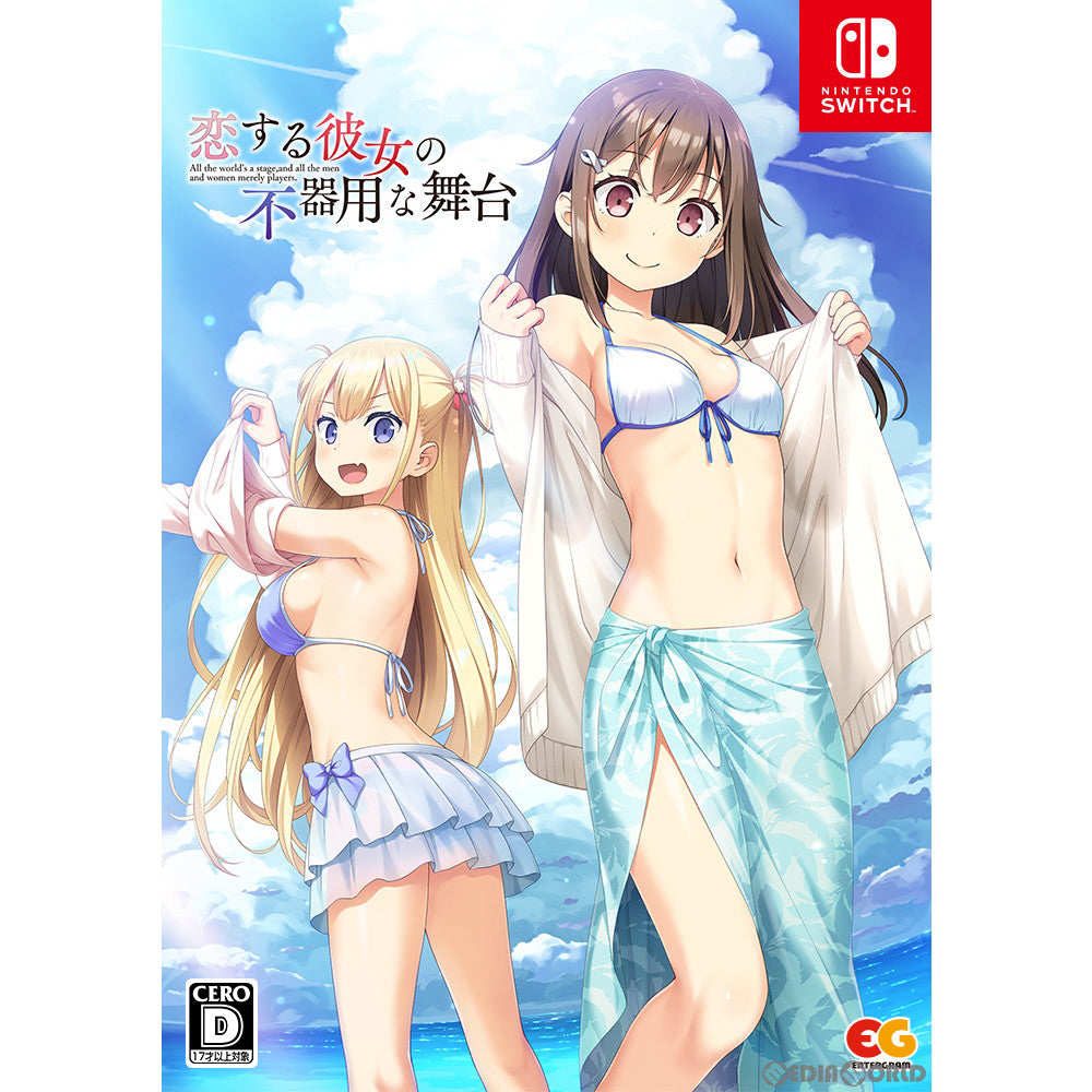 【新品即納】[Switch]恋する彼女の不器用な舞台 完全生産限定版 エンターグラム (20230222)