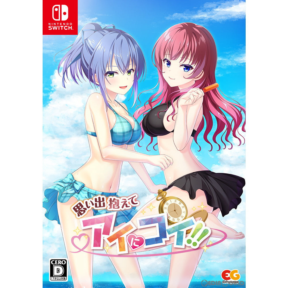 【新品即納】[Switch]思い出抱えてアイにコイ!! 完全生産限定版 エンターグラム (20230222)