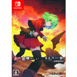 【新品即納】[Switch]あの、素晴らしい をもう一度/再装版HD 通常版 メビウス (20230309)