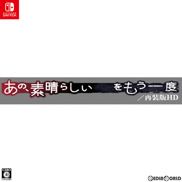 【新品即納】[Switch]あの、素晴らしい をもう一度/再装版HD 限定版 メビウス (20230420)