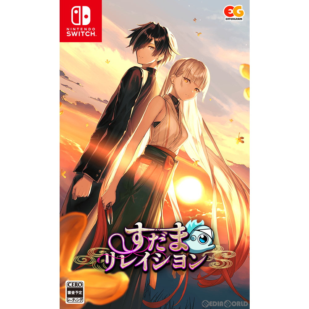 【新品即納】[Switch]すだまリレイシヨン 通常版 エンターグラム (20240125)
