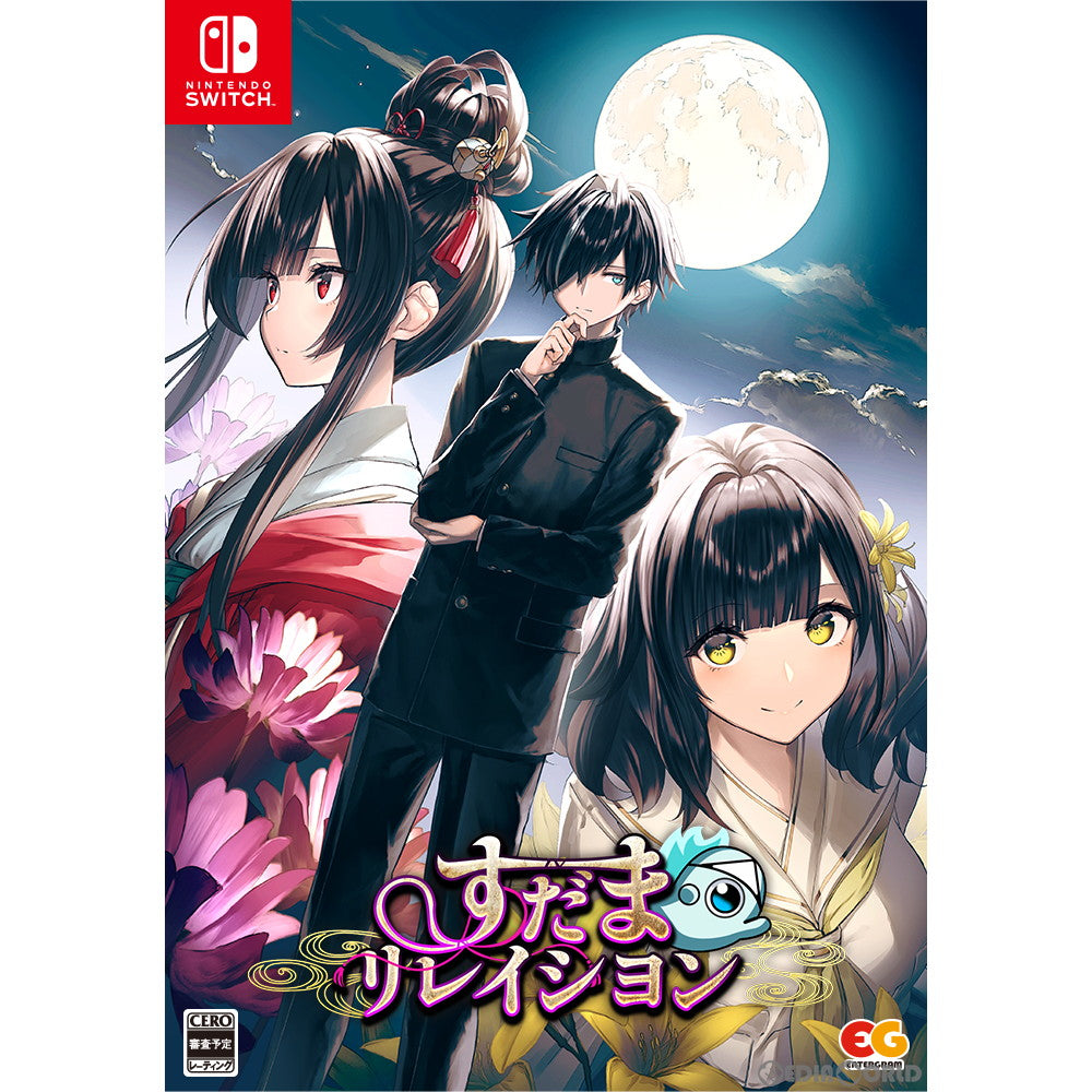 【中古即納】[Switch] すだまリレイシヨン 完全生産限定版 エンターグラム(20240125)