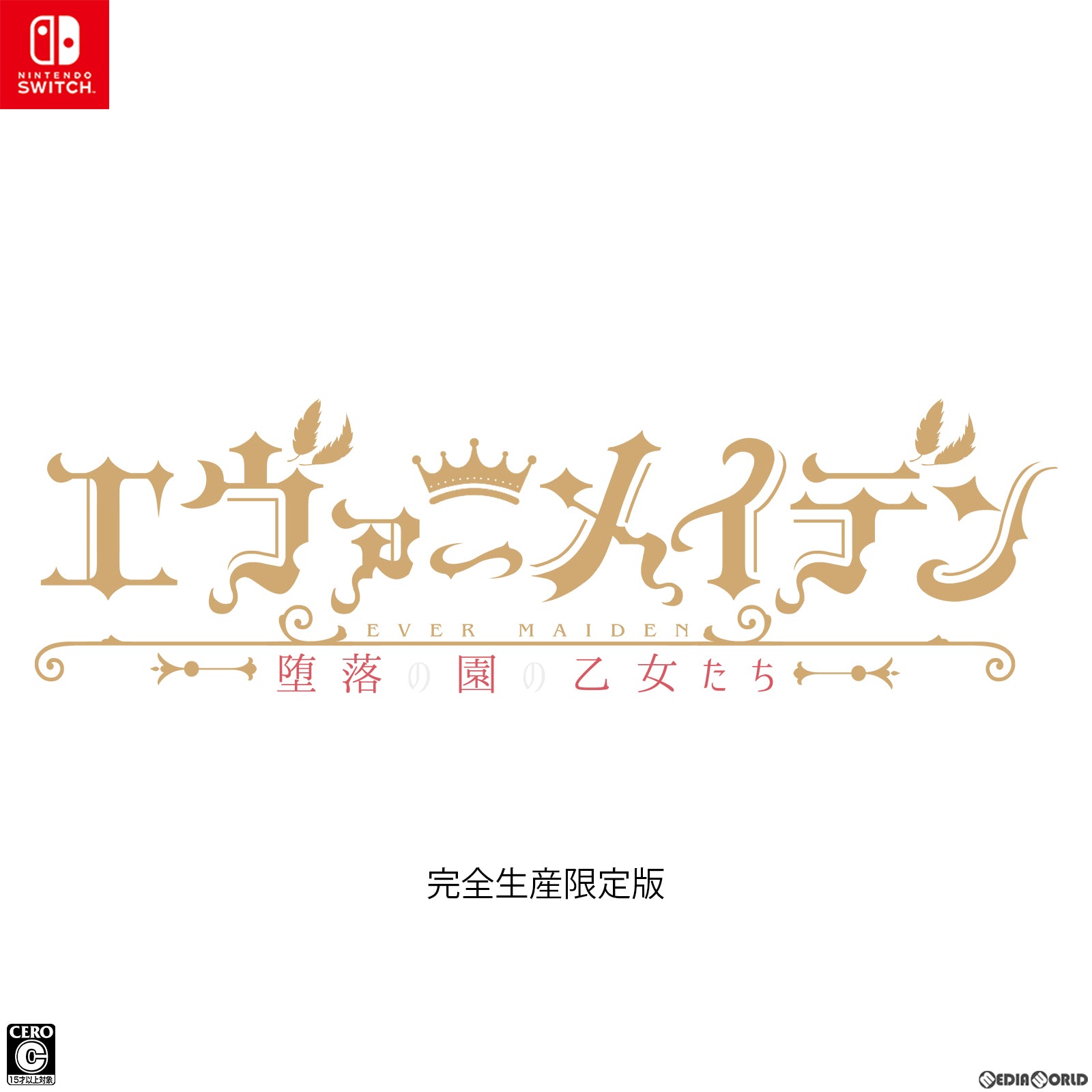 【中古即納】[お得品][表紙説明書なし][Switch]エヴァーメイデン ～堕落の園の乙女たち～ 完全生産限定版(20230427)