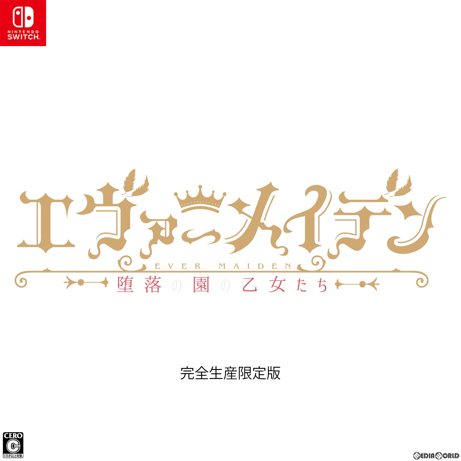 【新品即納】[Switch]エヴァーメイデン ～堕落の園の乙女たち～ 完全生産限定版 エンターグラム (20230427)