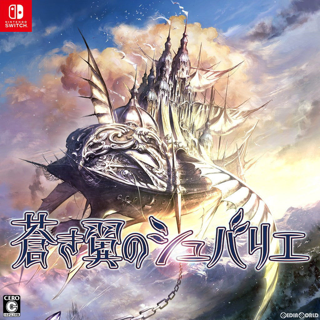 【新品】【お取り寄せ】[Switch]蒼き翼のシュバリエ エクスペリエンス (20230316)