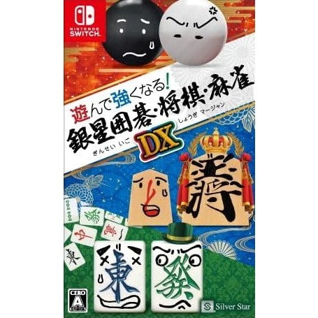 【新品即納】[Switch] 遊んで強くなる!銀星囲碁・将棋・麻雀DX シルバースタージャパン(20230525)