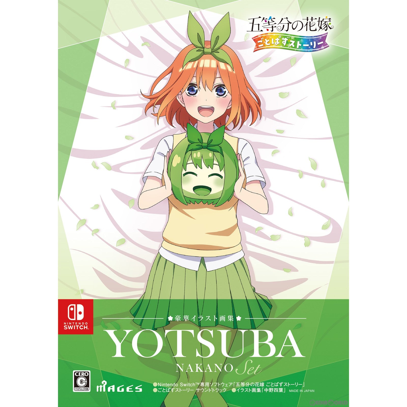 【新品】【お取り寄せ】[Switch] 五等分の花嫁 ごとぱずストーリー 豪華イラスト画集 中野四葉セット(限定版) MAGES.(20230629)