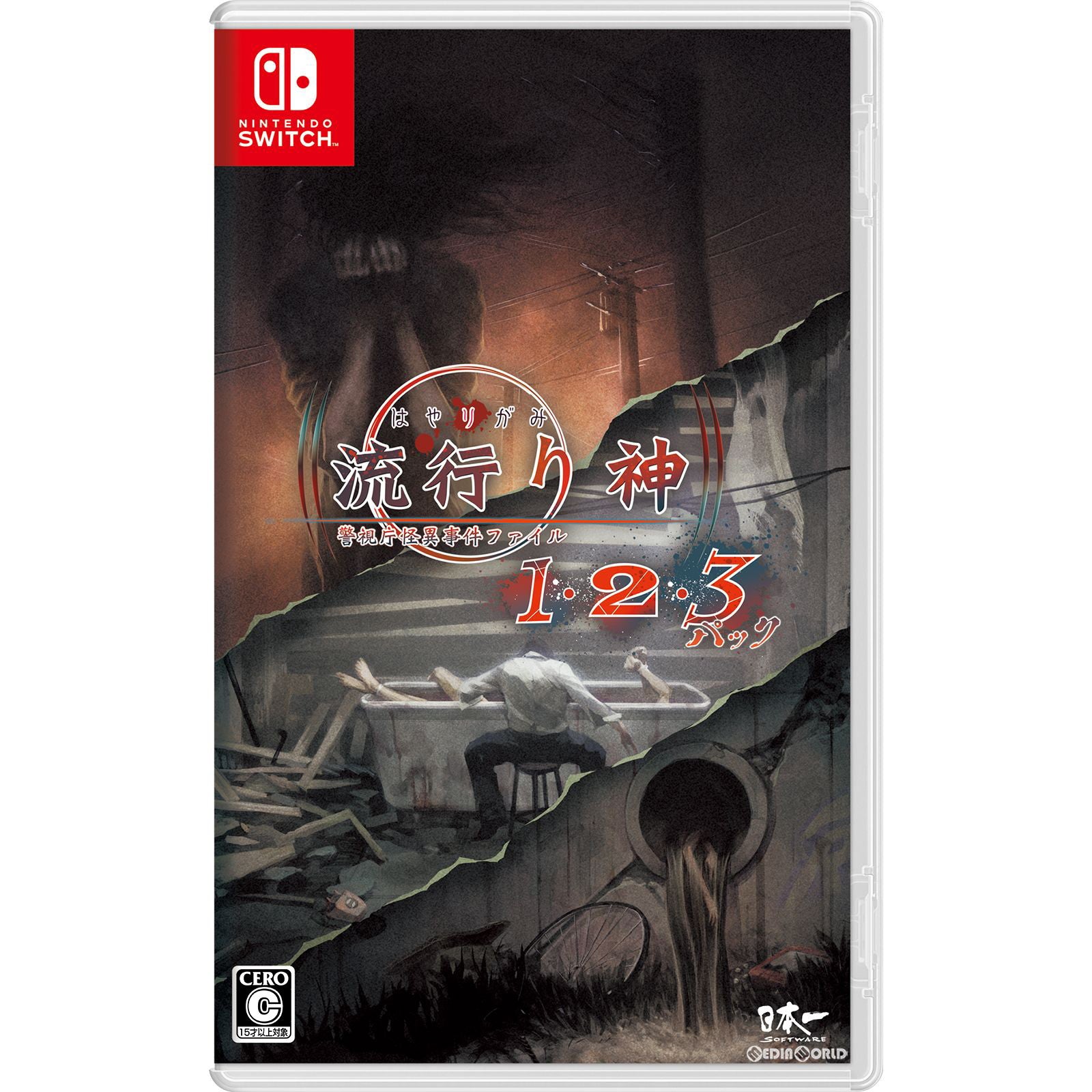 【中古即納】[お得品][表紙説明書なし][Switch]流行り神1・2・3パック 日本一ソフトウェア (20230727)