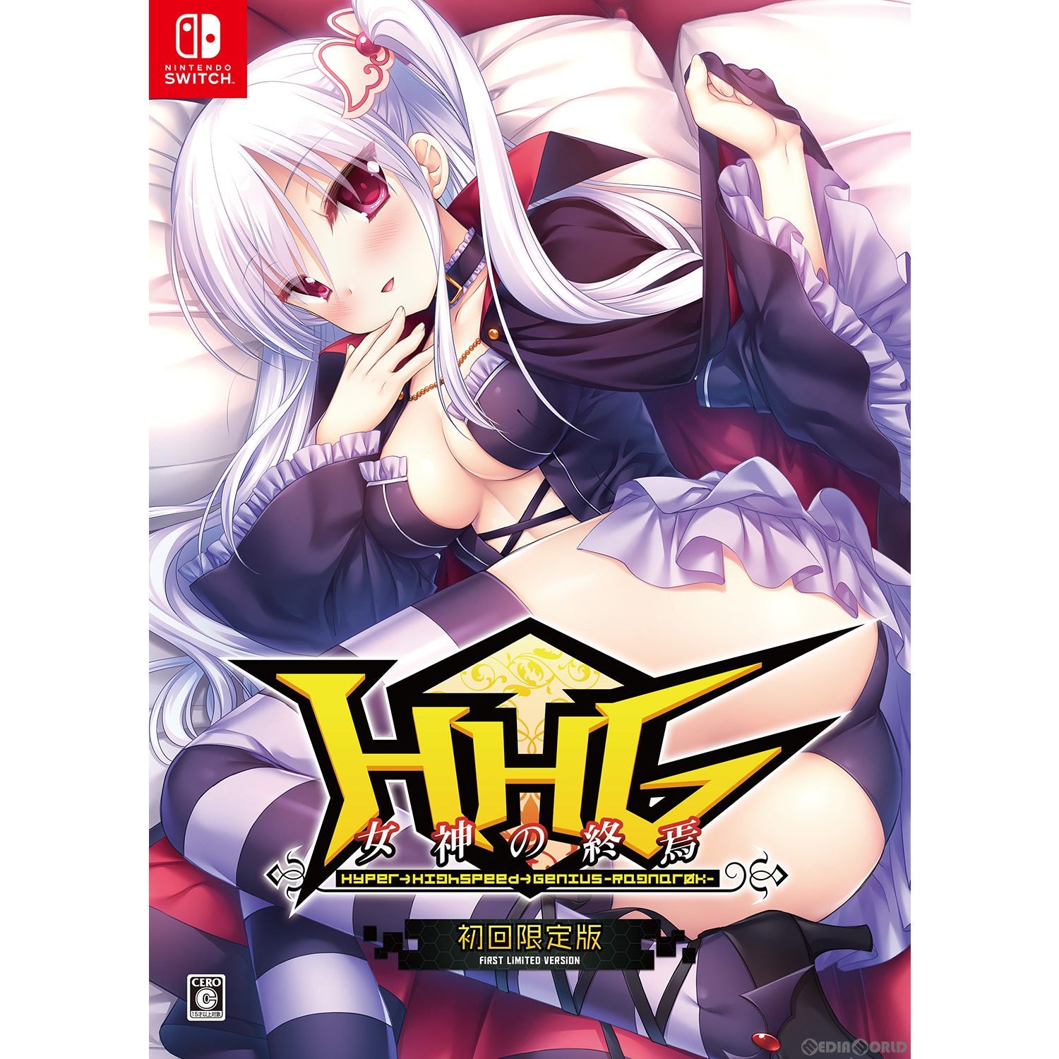 【中古即納】[Switch]HHG 女神の終焉 初回限定版 アレス (20231026)
