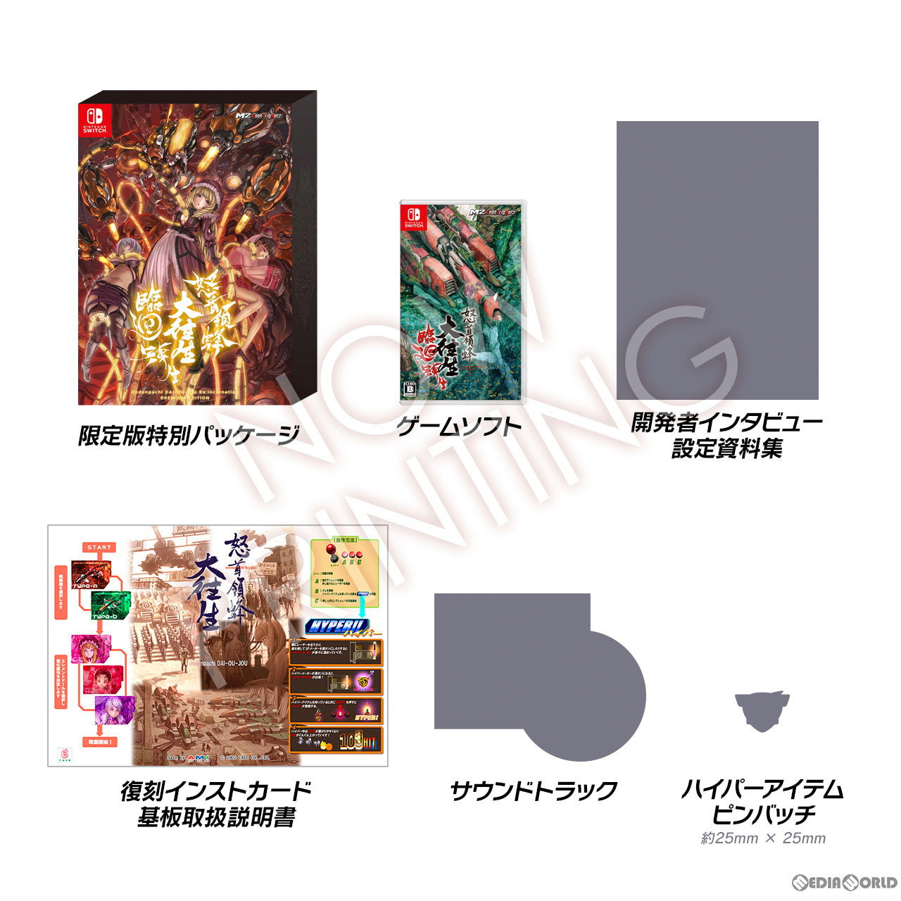 【新品即納】[Switch]予約特典付(攻略ガイドブック) 怒首領蜂大往生 臨廻転生(どどんぱちだいおうじょう りんねてんせい) 限定版 エムツー (20231207)