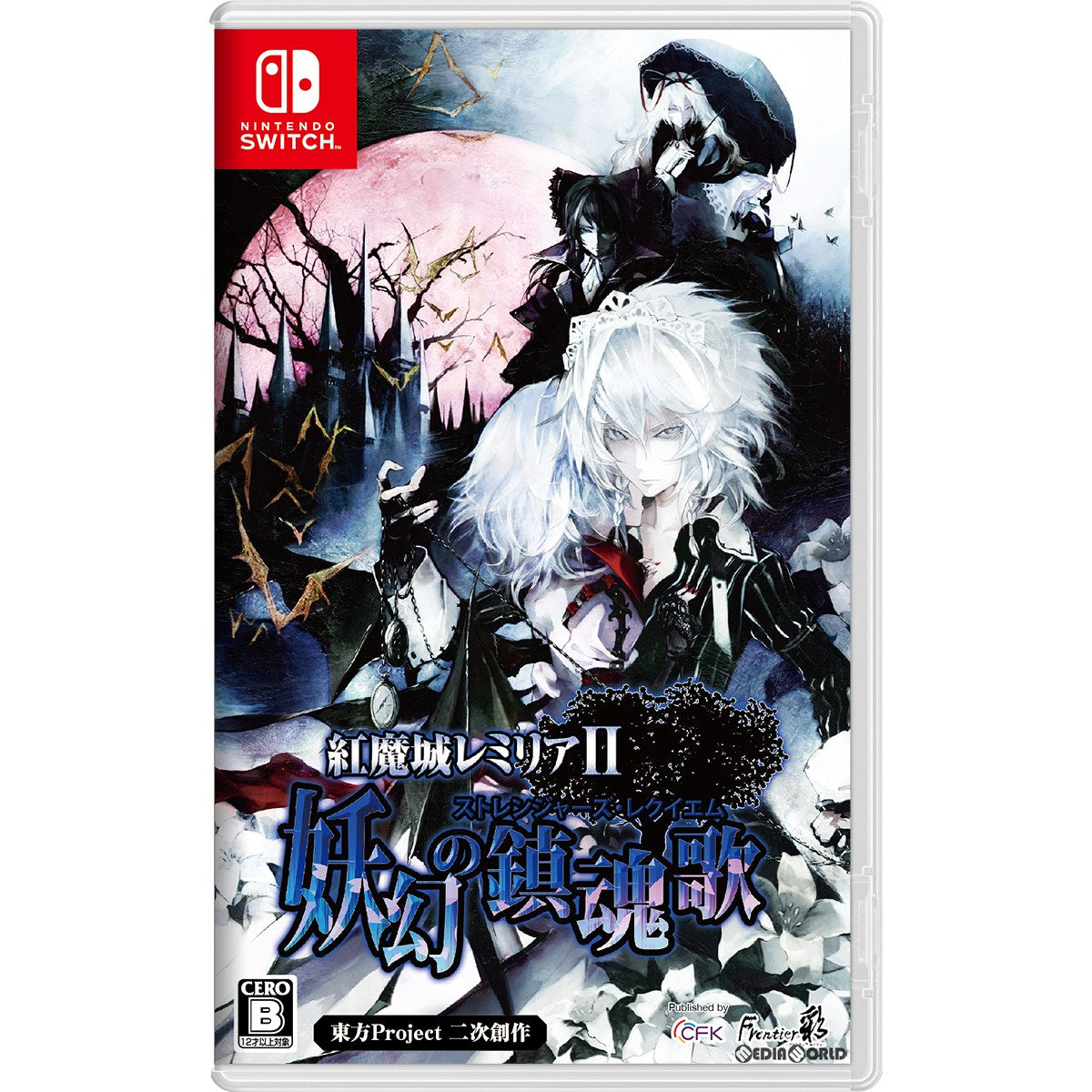 【新品即納】[Switch]紅魔城レミリアII 妖幻の鎮魂歌(こうまじょうレミリア2 ストレンジャーズ・レクイエム) 通常版 CFK (20231214)