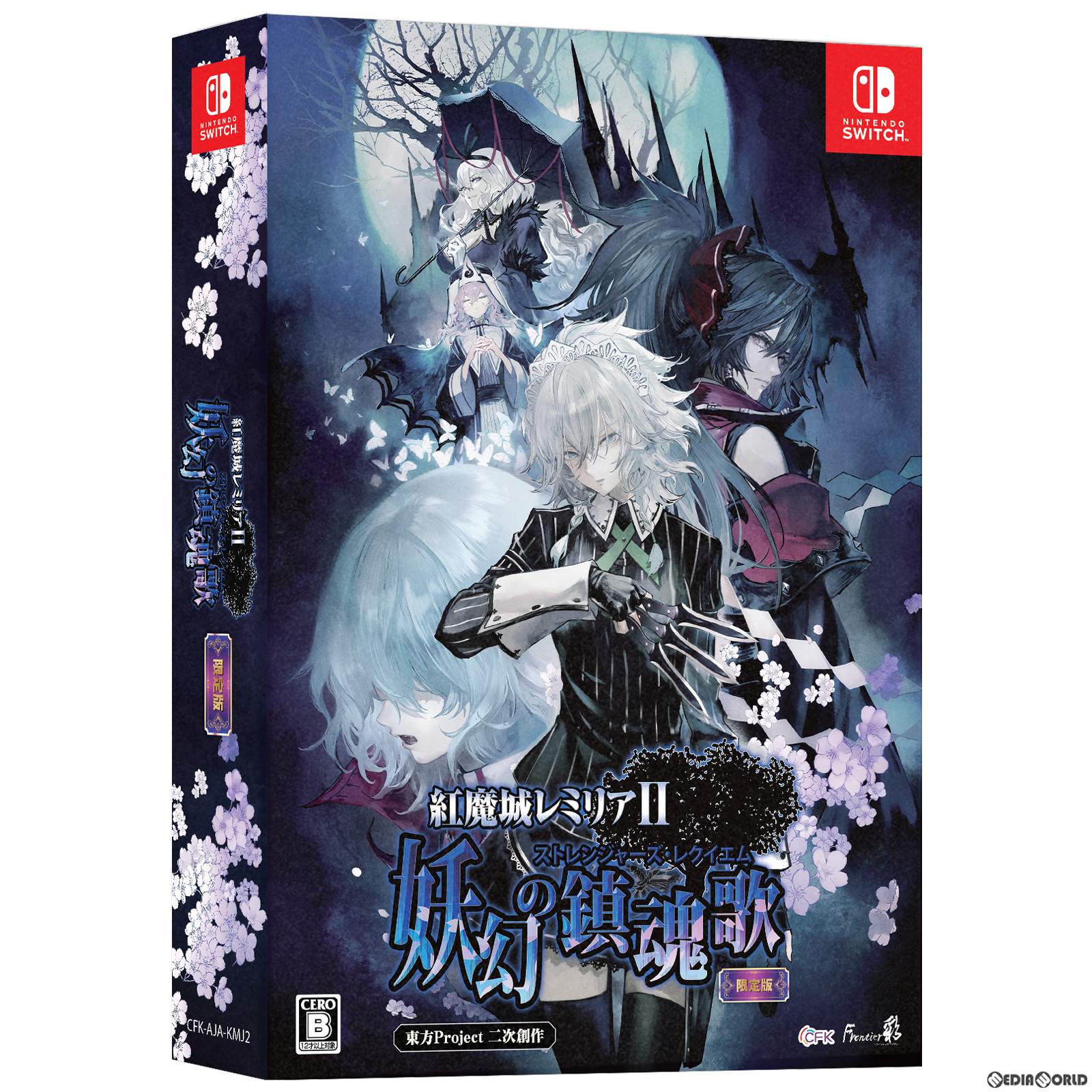 【新品即納】[Switch]紅魔城レミリアII 妖幻の鎮魂歌(こうまじょうレミリア2 ストレンジャーズ・レクイエム) 初回限定版 CFK (20231214)