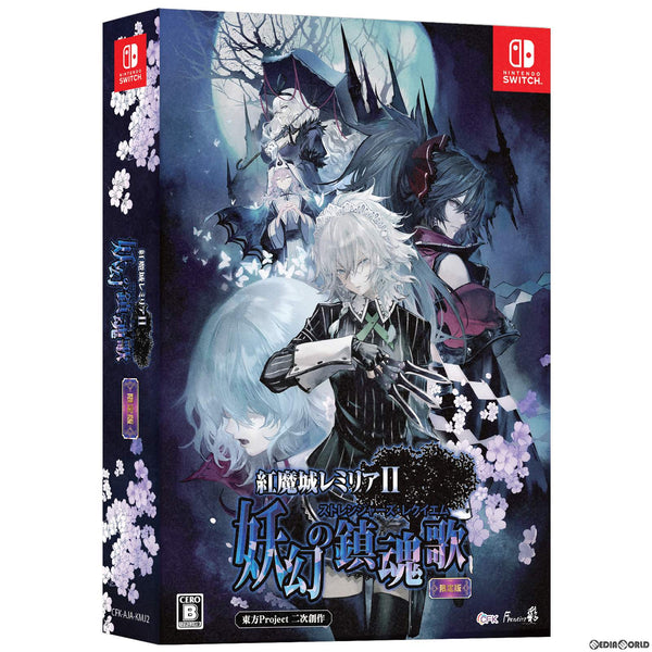 中古即納】[Switch]紅魔城レミリアII 妖幻の鎮魂歌(こうまじょう