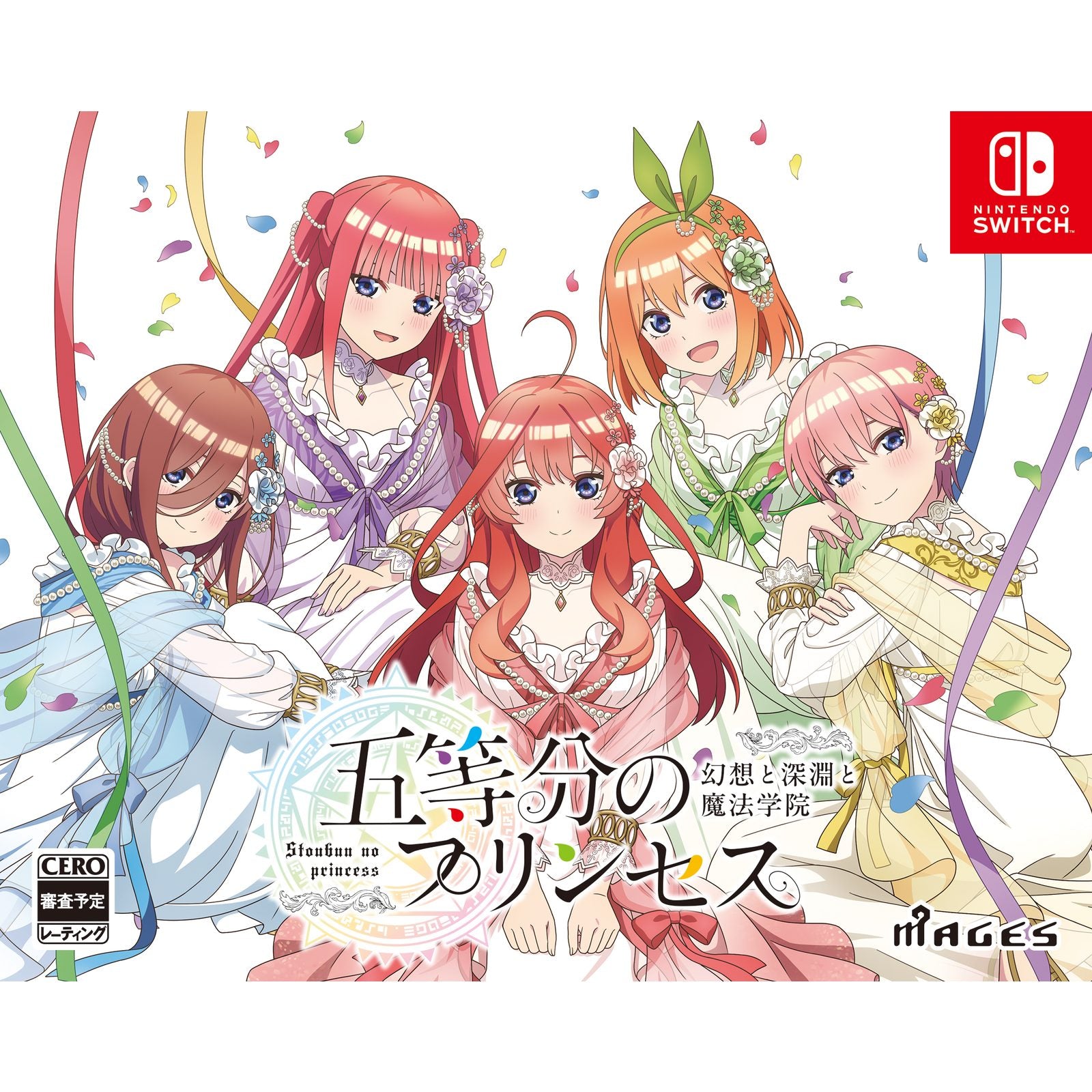 【予約前日出荷】[Switch] 五等分のプリンセス ～幻想と深淵と魔法学院～ 限定版 MAGES.(20250918)