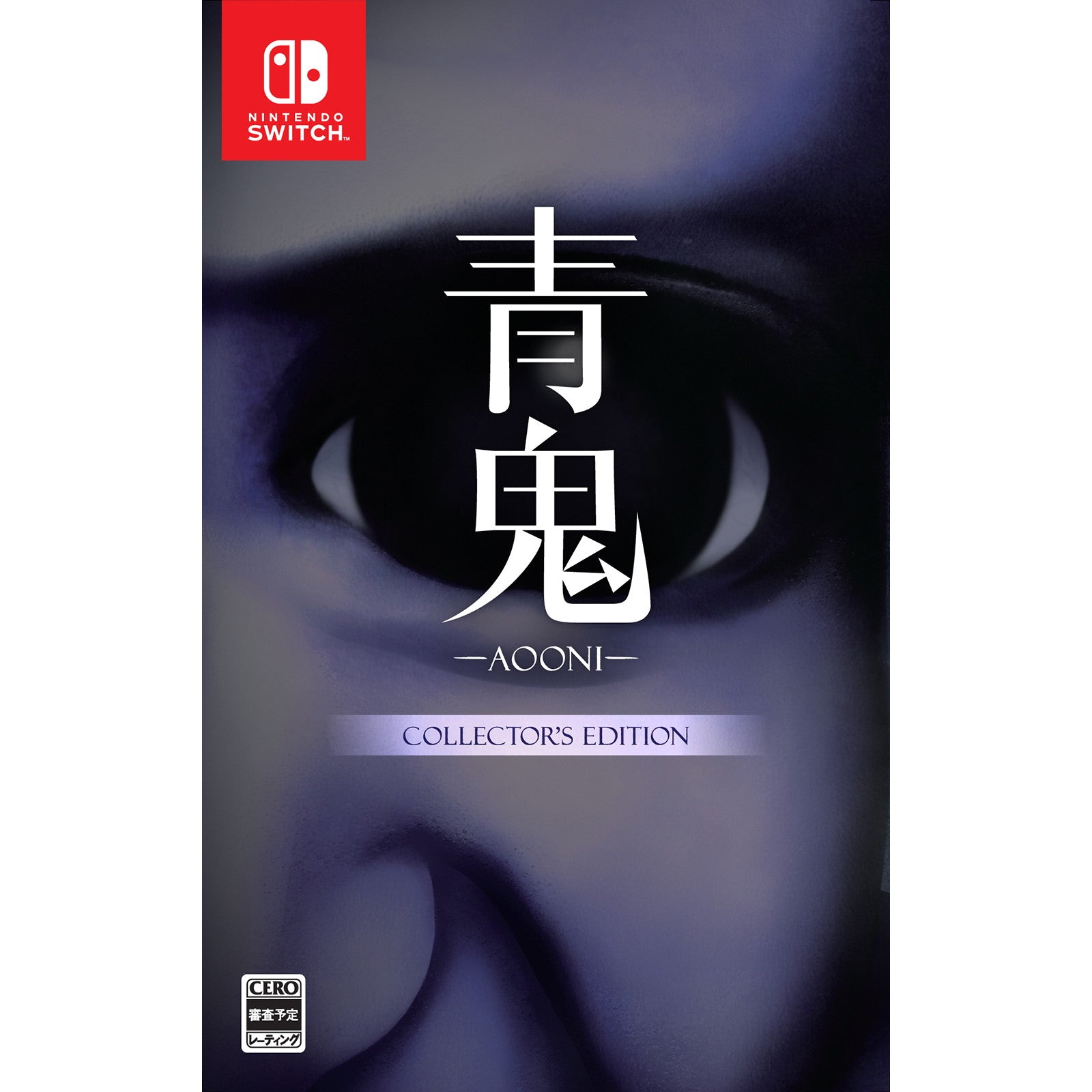 【予約前日出荷】[Switch] 早期購入特典付(特製描き下ろしお風呂ポスター A3サイズ3枚組) 青鬼 COLLECTOR'S EDITION(コレクターズエディション) LUCAS GAMES(20250724)