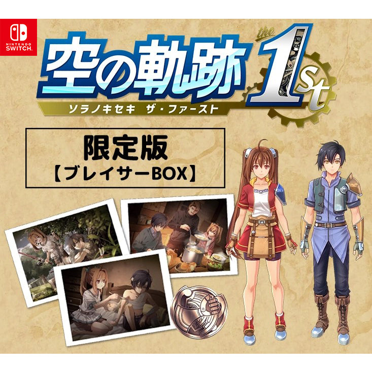 【予約前日出荷】[Switch] 初回特典付(DLC エステルぐるみ/ヨシュアぐるみ) 空の軌跡(ソラノキセキ) the 1st(ザ・ファースト) ブレイサーBOX(限定版) 日本ファルコム(20250919)