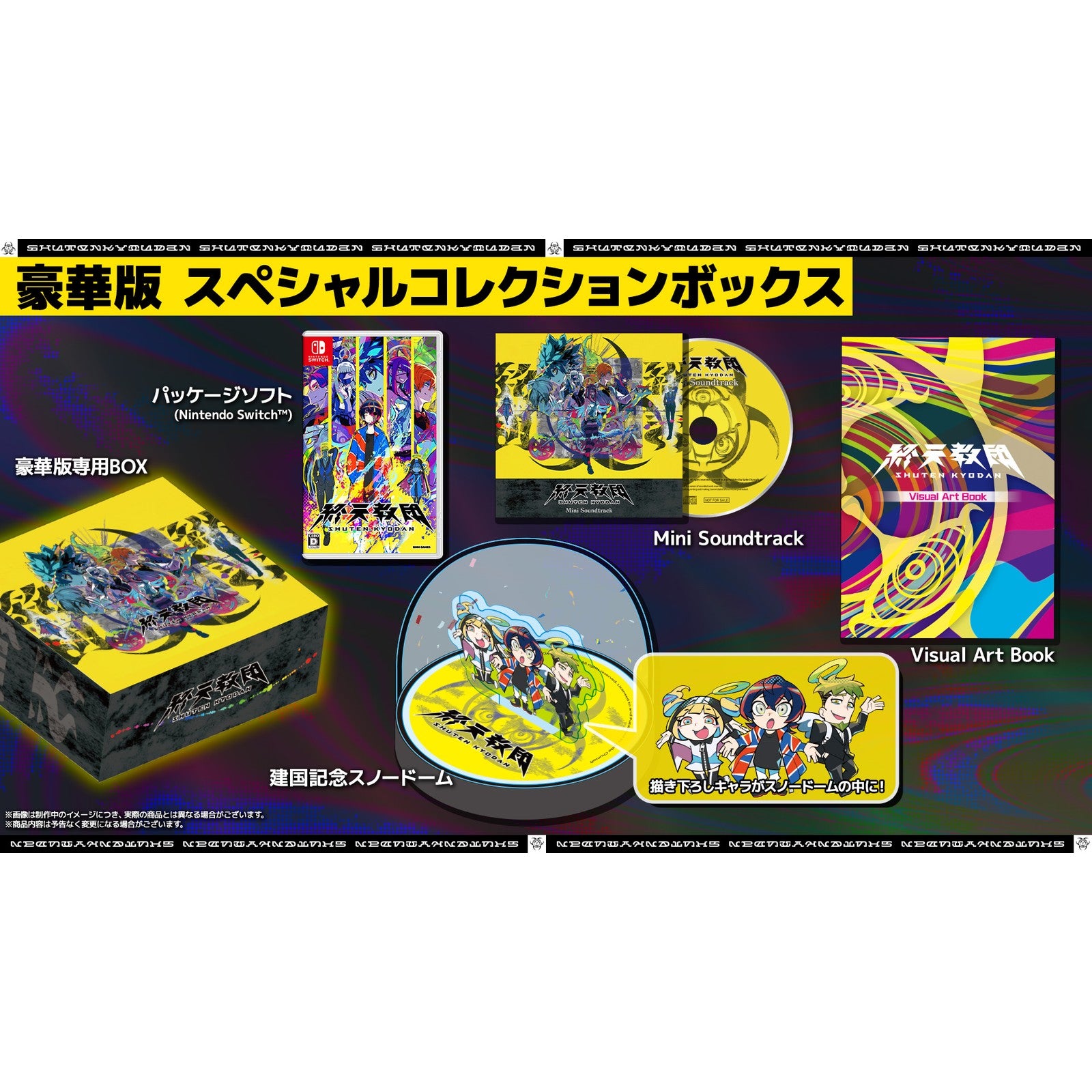 【新品即納】[Switch] 予約特典付(小高和剛監修 TookyoGames 書き下ろし小説) 終天教団 SHUTEN KYODAN 豪華版:スペシャルコレクションボックス(限定版) DMM GAMES(20250905)