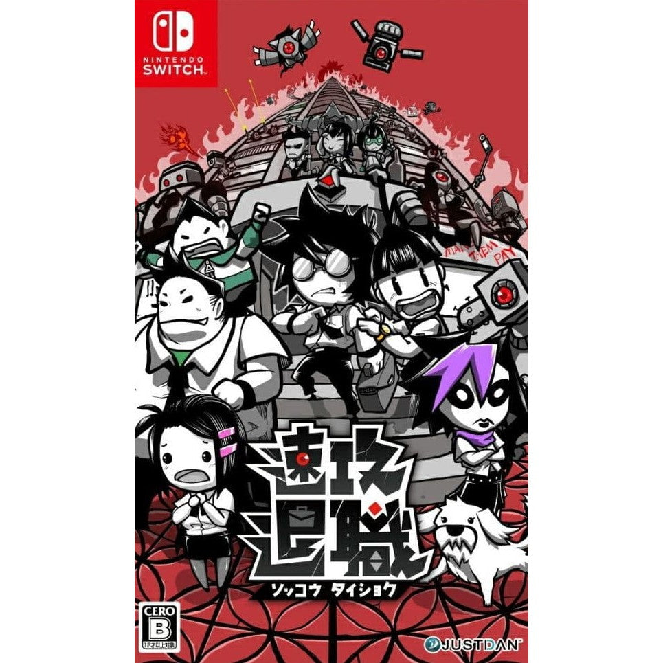 【新品即納】[Switch] 速攻退職(そっこうたいしょく) JUSTDAN INTERNATIONAL(20251023)