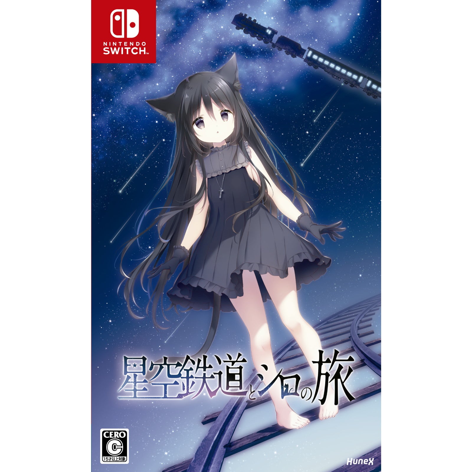 【中古即納】[Switch] 星空鉄道とシロの旅 通常版 dramatic create(20251211)