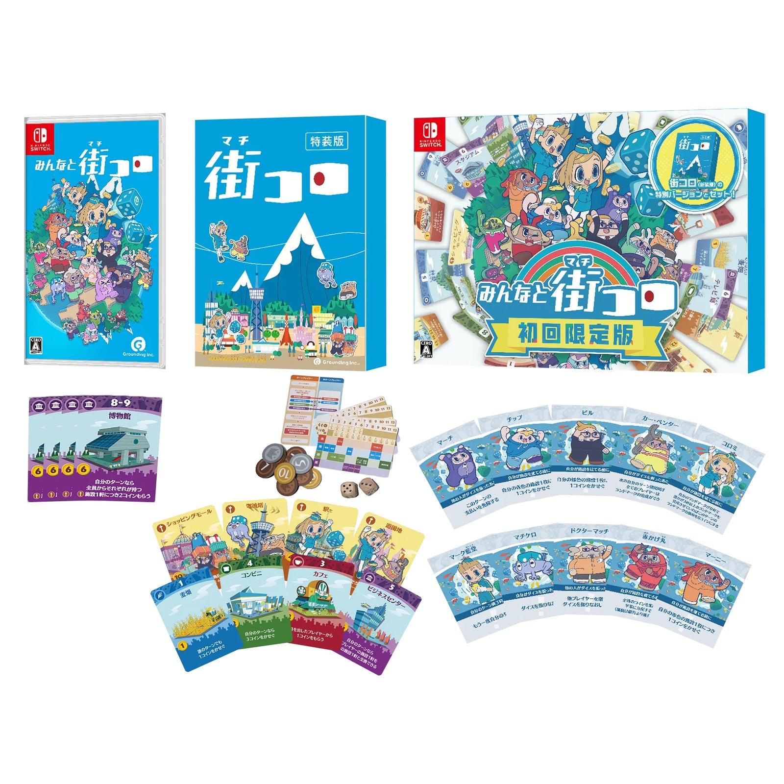 【予約前日出荷】[Switch] みんなと街コロ 初回限定版 グランディング(20251106)