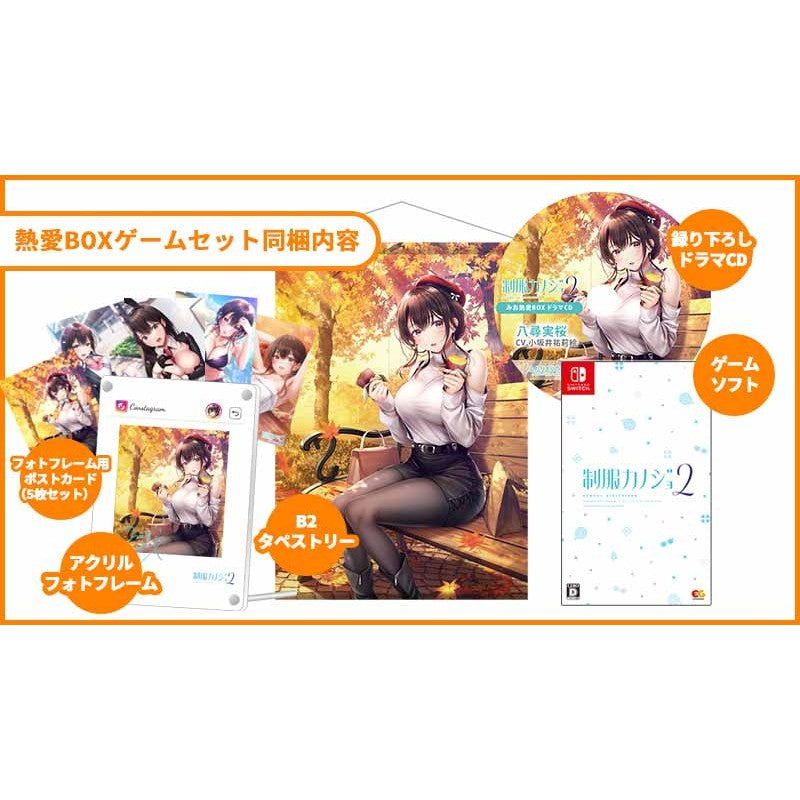 【新品即納】[Switch] 制服カノジョ2 みお熱愛BOX ゲームセット(限定版) エンターグラム(20251030)