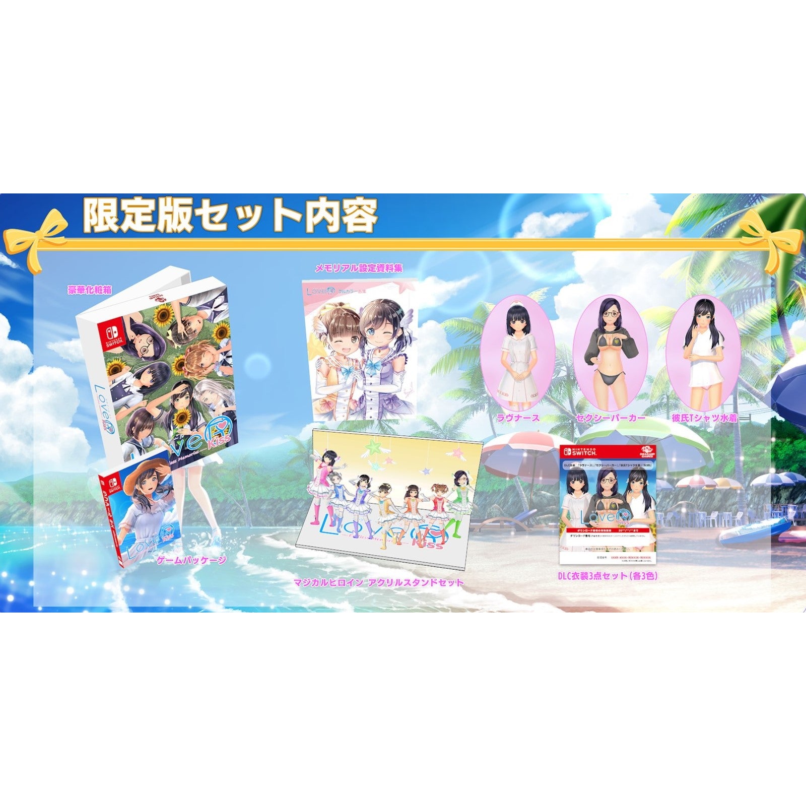 【新品】【お取り寄せ】[Switch] LoveR Kiss Endless Memories(ラヴアールキス エンドレスメモリーズ) 限定版 ドラガミゲームス(20251127)
