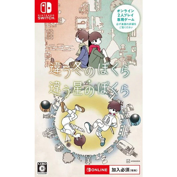 【新品即納】[Switch] 初回特典付(ポストカード) 違う冬のぼくら・違う星のぼくら ダブルパック(オンライン専用) 講談社(20251120)