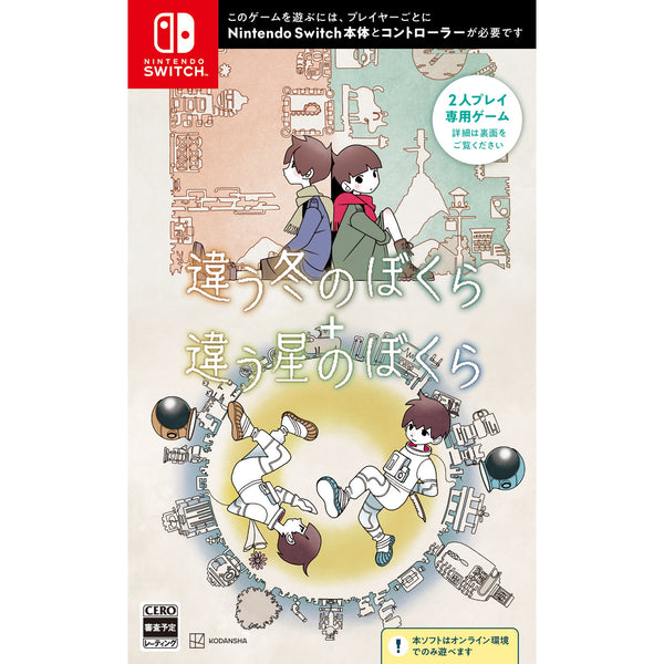 予約前日出荷】[Switch]初回特典付(ポストカード) 違う冬のぼく